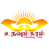 உதவும் கரம்